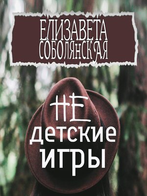 cover image of Недетские игры